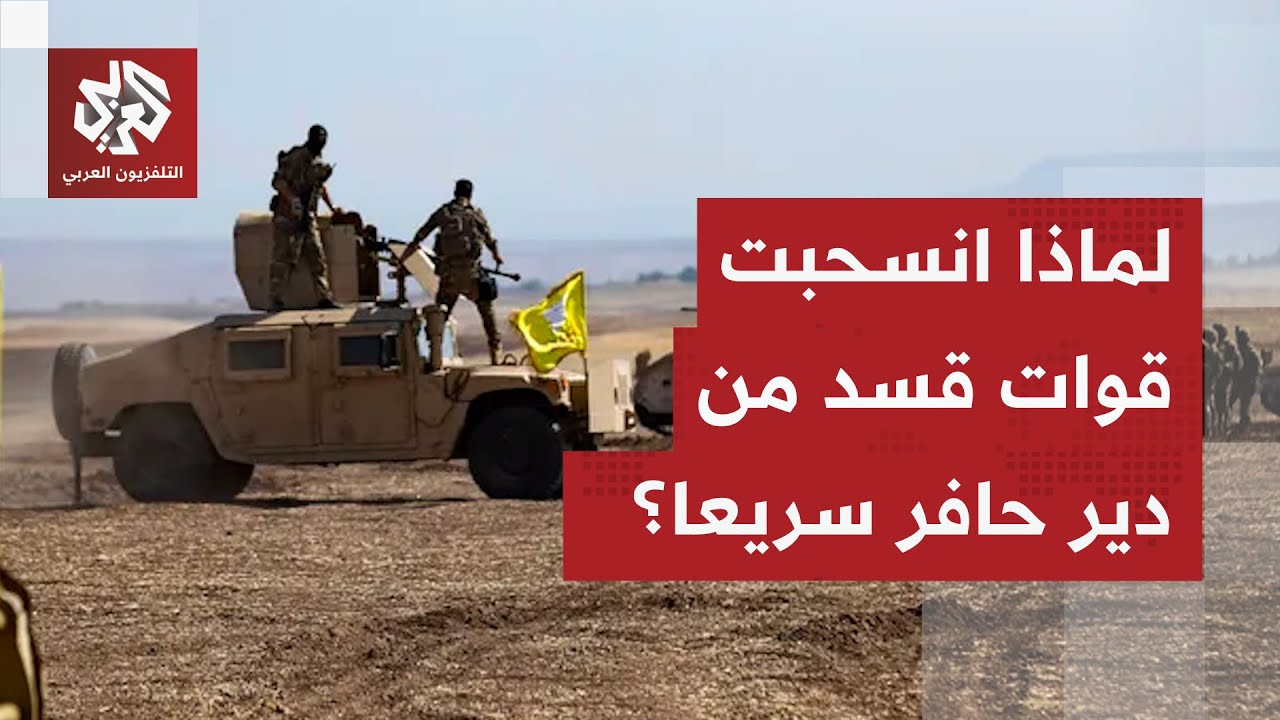 ما السر وراء الانسحاب السريع لقوات قسد من دير حافر دون خوض اشتباكات؟