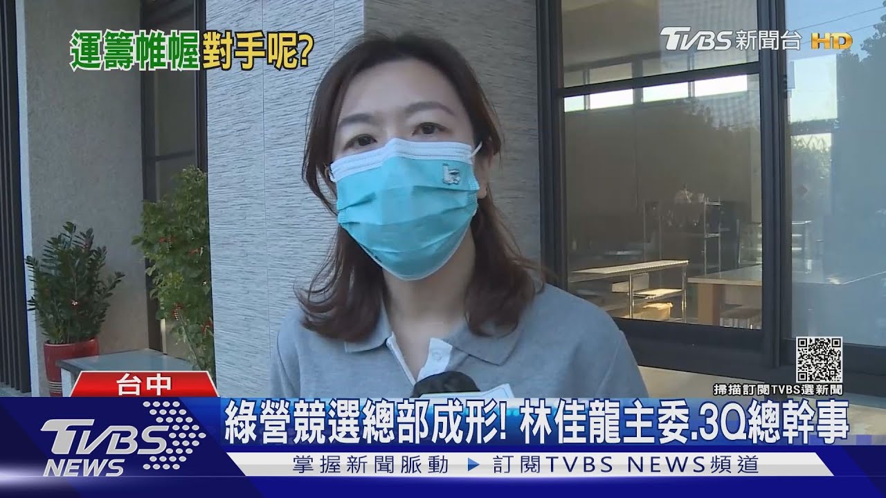 綠營競選總部成形! 林佳龍主委、3Q總幹事