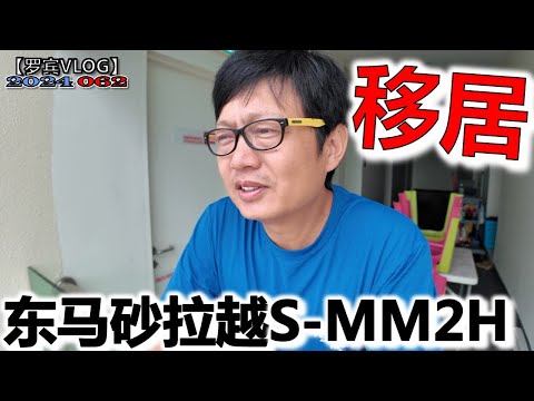 Thumbnail for 坦白了！多次来马来西亚只是为移居考察，东马砂拉越S-MM2H条件比西马低，但不适合我放弃了【罗宾VLOG】