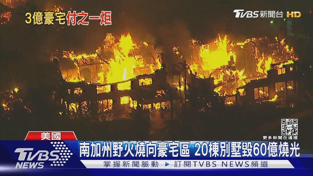 南加州野火燒向豪宅區　20棟別墅毀60億燒光