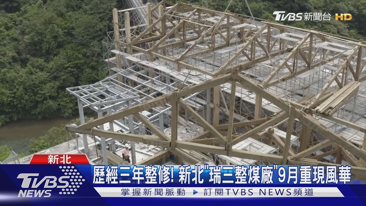 歷經三年整修! 新北「瑞三整煤廠」9月重現風華