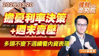 擔憂利率決策+週末賣壓，多頭不變下週續看內資表現 (圖)