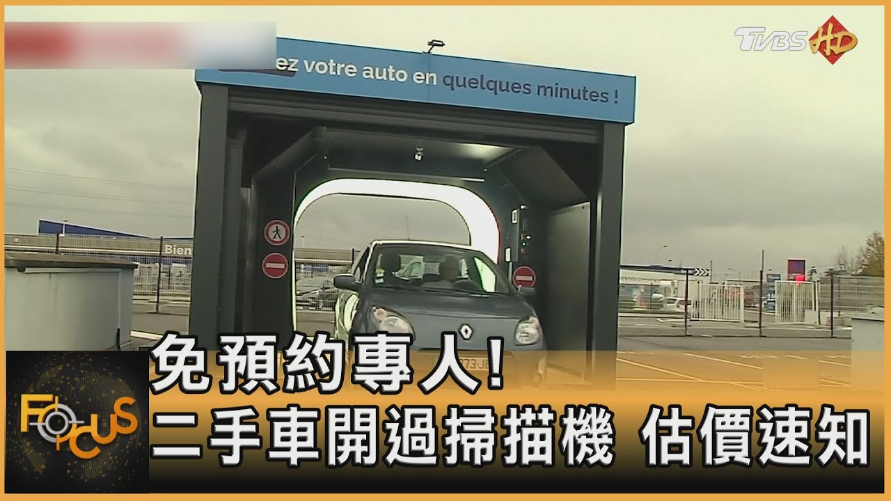 免預約專人!二手車開過掃描機 估價速知