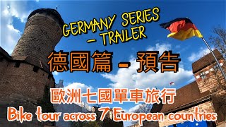 [介紹] 歐洲七國單車旅行-德國篇
