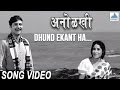 Dhund Ekant Ha Anolkhi Marathi Movie Juni Marathi Gani Asha Bhosle Sudhir Phadke