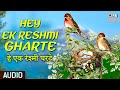 Download He Ek Reshami Gharate हे एक रेश्मी घरटे Kalat Nakalat Vikram Gokhale Savita Prabhune Mp3 Song