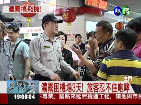 "霧"鎖金門! 旅客困機場3天暴怒