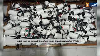 وهران: إحباط تمرير كاميرات مراقبة من ألميريا الإسبانية عبر ميناء الولاية