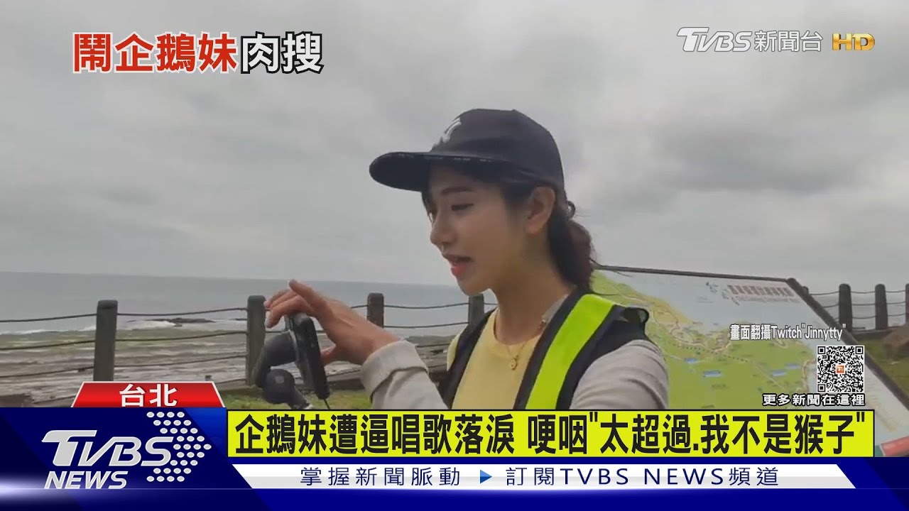 企鵝妹遭逼唱歌落淚 哽咽「太超過、我不是猴子」