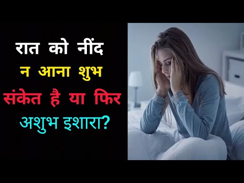 रात को नींद न आना शुभ संकेत है या फिर अशुभ इशारा ? नींद न आने की समस्या का कारण और उपाय ?