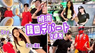 【韓国Vlog】広すぎて出られない!? 明洞のデパート2連発でお買い物＆大迷走！フードコート争奪戦からカフェ難民までリアルすぎる1日🛍️🍰歩きすぎてクタクタになったVlog🇰🇷