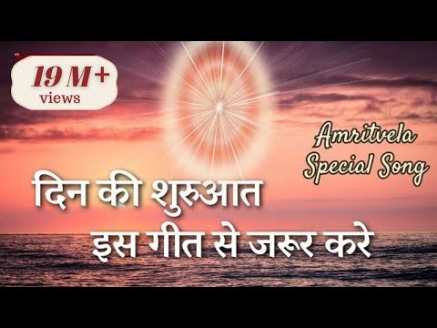 अमृतवेले इस सुन्दर गीत से करें प्रभु मिलन। Nayi Subah Ki Nayi Kiran | BK Amritvela Song|Best Bk Song
