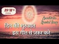 अमृतवेले इस सुन्दर गीत से करें प्रभु म