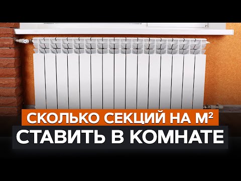How many radiator sections do you need per m2? / Simple selection rules that won't leave YOU in t...