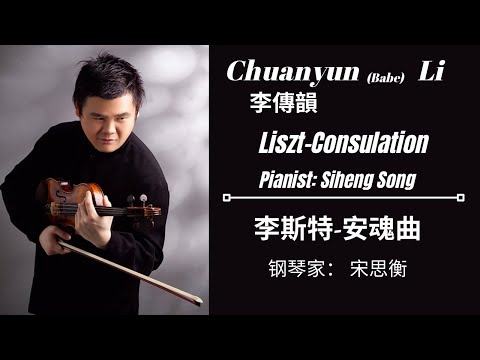 Chuanyun (Babe) Li 李傳韻and Pianist Siheng Song 宋思衡 Performing   Liszt - Consolation 李斯特《安魂曲》