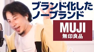 【ひろゆき】無印良品の今後 商品と矛盾したブランド