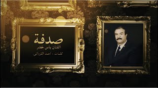 كلمات اغنية صدفة ياس خضر