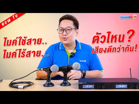 ไมค์ตัวไหน..เสียงดีกว่ากัน! ระหว่าง ไมโครโฟน และ ไมโครโฟนแบบไร้สาย อยากรู้ ไปดูคำตอบในคลิปพร้อมๆกัน