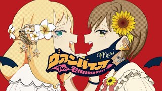 【コラボで歌ってみた】ヴァンパイア / DECO*27 (Covered by かしこまり&東雲めぐ)
