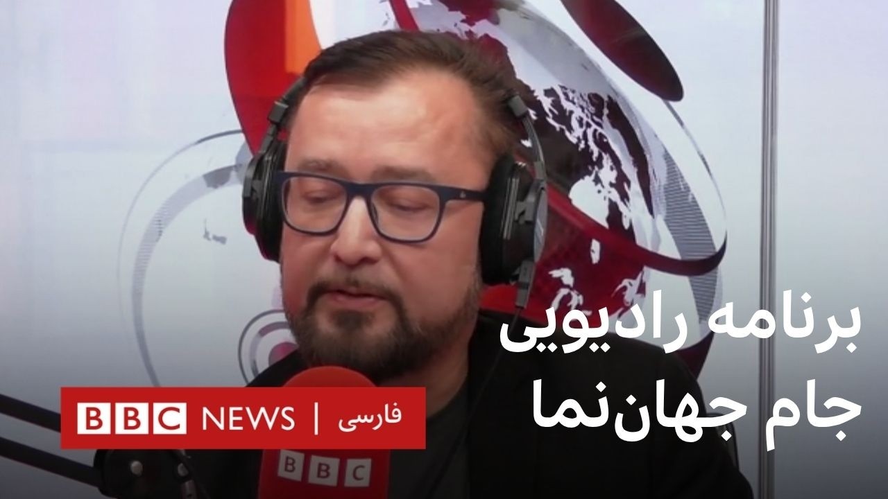برنامه رادیویی جام جهان‌نما، جمعه ۱۴ فروردین ۱۴۰۵