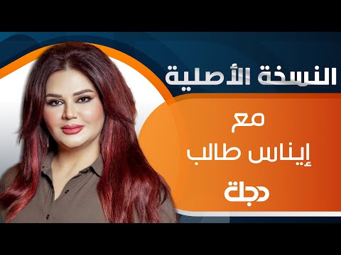 شاهد بالفيديو.. تتابعون حلقة جديدة من برنامج النسخة الأصلية للفنانة إيناس طالب مع ضيفنا الشاعر عارف الساعدي