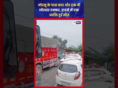 मोरसू में Road Accident, कार-ट्रक टक्कर में एक की मौत