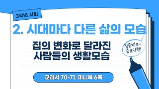 [3학년 사회] 집의 변화로 달라진 사람들의 생활모습