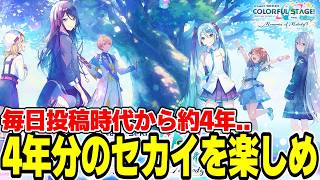 毎日投稿時代から4年経過だと..!?久しぶりに4年分のセカイを楽しむぞ！！！【プロジェクトセカイ カラフルステージ！ feat. 初音ミク】