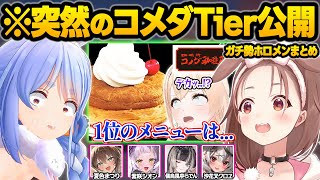 コメダ珈琲に憑りつかれた結果...デカすぎるパンを瞬殺したり予想外のTierを公開するホロメン達ｗ面白まとめ【兎田ぺこら/戌神ころね/風真いろは/儒烏風亭らでん/夏色まつり/ホロライブ/切り抜き】