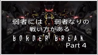 ［弱者には弱者なりの戦い方がある］ボーダーブレイクプレイ動画Part 4