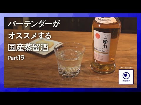 国産洋酒の楽しみ方第19話「日の丸ウイスキーSakura Ra」バーで楽しむ至福の一杯