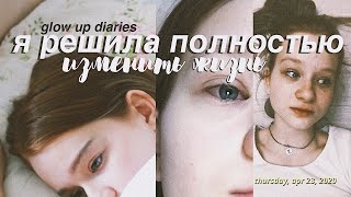 Я РЕШИЛА ПОЛНОСТЬЮ ИЗМЕНИТЬ СВОЮ ЖИЗНЬ... // GLOW UP DIARIES