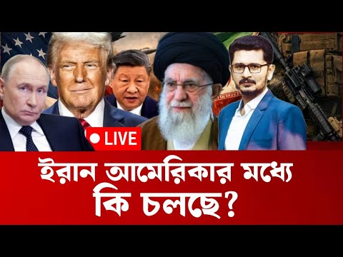 ইরান আমেরিকার মধ্যে কি চলছে?  International News I OPEN THE EYES