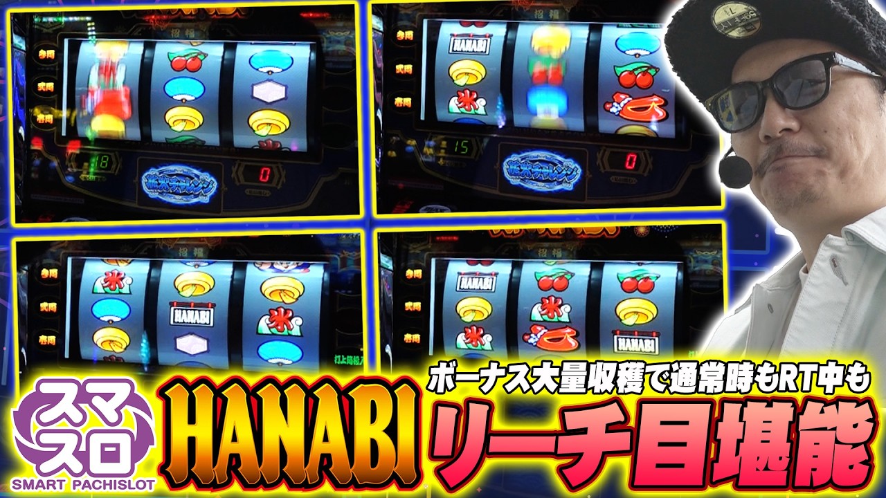 【悠遊自適＃ 573】ハナビのリーチ目を堪能します！！＃チェリ男 ＃スロット ＃パチンコ ＃スマスロ ＃スマパチ