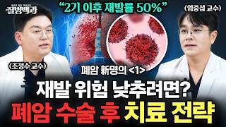 폐암 명의가 전하는 치료 전략, '수술로 끝?' 재발 낮추는 표적 치료 | 폐암 新명의 1편