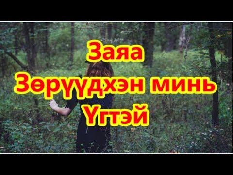 Zaya - Zuruudhen mini Lyrics / Заяа - Зөрүүдхэн минь Үгтэй