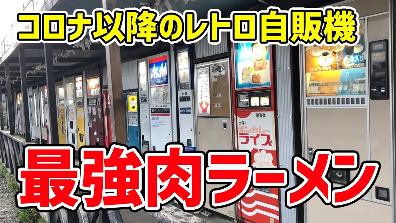 【聖地】レトロ自販機の密集地で肉どっさりラーメンを味わう！