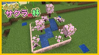 【マイクラ】サクラの林をイメージした物づくり　ぐりほんマイクラ　＃１２３２