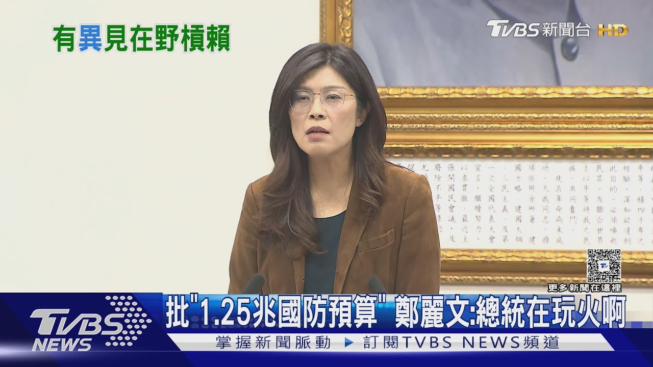 批「1.25兆國防預算」 鄭麗文:總統你在玩火啊