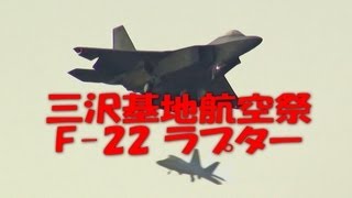 preview picture of video 'ラプター飛来!!! F-22 Raptor Low pass & Landing 2012 Misawa AB 三沢基地 航空祭'