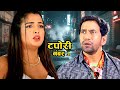 Full Movie टपोरी नंबर 1 Dinesh Lal Yadav Nirahua Amrapali Dubey Superhit Bhojpuri 