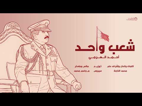 شعب واحد احمد الهرمي