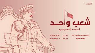 كلمات اغنية شعب واحد احمد الهرمي