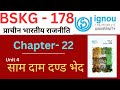 IGNOU BSKG 178 Chapter 22 अंतर्राष्ट्रीय सिद्धांत सा