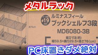 PCはメタルラックの上へ