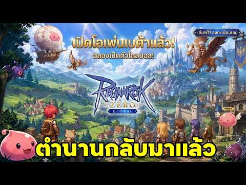 เปิดให้ลองเล่นเเล้ว!!! สนุกเหมือนวันวานกับ Ragnarok Zero:Global