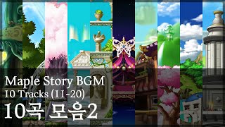 메이플 브금 10곡 모음