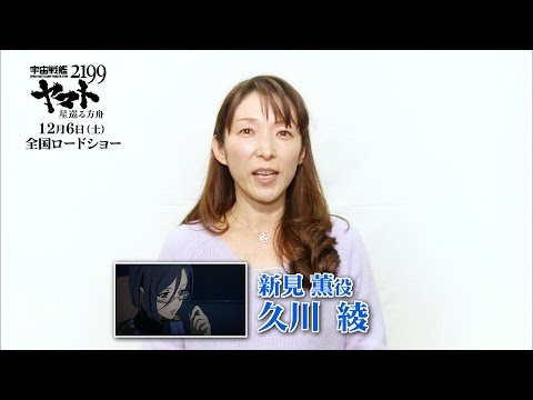【久川綾】「宇宙戦艦ヤマト2199 星巡る方舟」キャストメッセージ