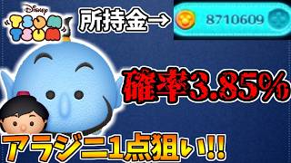 アラジニ出るまで引いたら○○○万コイン使いましたwww【ツムツム】