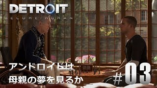 #03【Detroit: Become Human】アンドロイドは母親の夢を見るか